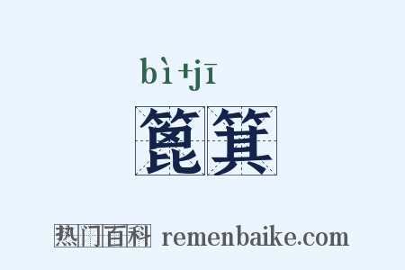 篦箕是什么意思的图片
